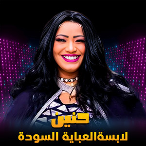 لابسة العباية السودة by حنين