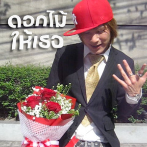 ดอกไม้ให้เธอ by GLAR