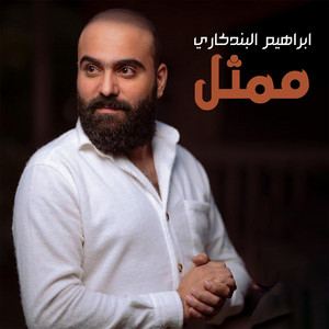ممثل by Ibrahim El Bendakry