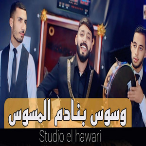 Studio el hawari - سوس بنادم المسوس sos bnadem lmsos