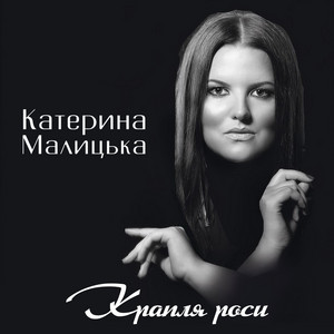 Обкладинка: Крапля роси