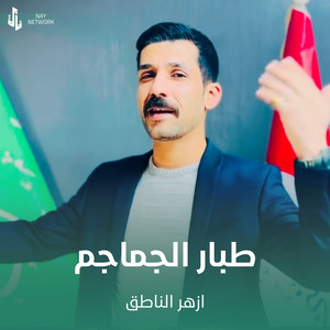 طبار الجماجم by ازهر الناطق