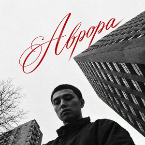 Аврора by QONTRAST