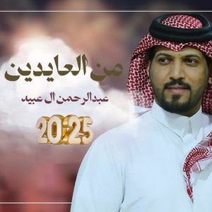 عبدالرحمن ال عبيه - من العايدين