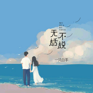 無話不說 by 一隻白羊