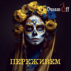 Обкладинка: Переживем