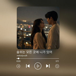 숨쉬는 모든 곳에 니가 있어 by melodywalk