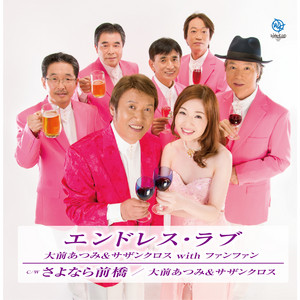 エンドレス・ラブ feat. ファンファン by Atsumi Ohmae, サザンクロス, Fan Fan
