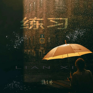 练习（DJ阿易版） by 橘子妹, DJ阿易