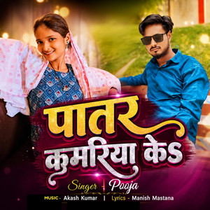 Patar Kamariya Ke by Pooja