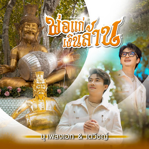 เตวิชญ์ & นุ เพลงเอก - พ่อแก่เงินล้าน