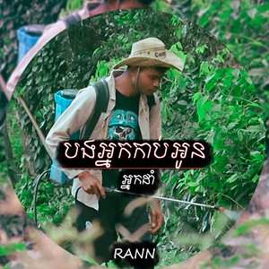 Rann - បងអ្នកកាប់អូនអ្នកដាំ