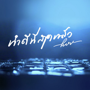 PURE KANIN - Tham Di Thisut Laeo