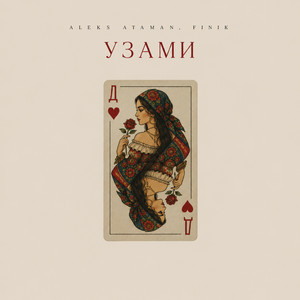 Узами by ALEKS ATAMAN, FINIK