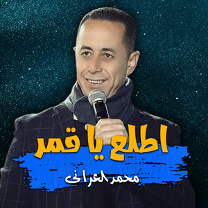 محمد العراني - اطلع يا قمر