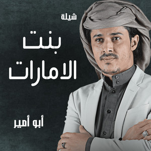 ابو امير - شيلة بنت الامارات