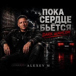 Пока сердце бьётся by ALEXEY MT