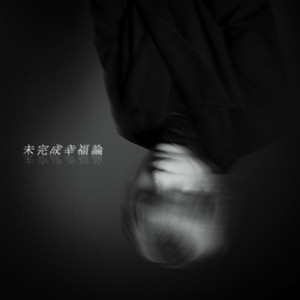 未完成幸福論 by Hao