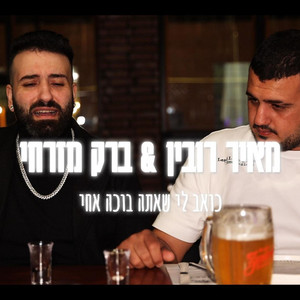 כואב לי שאתה בוכה אחי by מאיר רובין, ברק מזרחי
