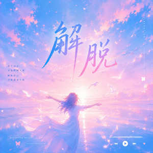 解脱 - (R&B版) ｜『解脫是肯承認這是個錯，我不應該還不放手，你有自由走我有自由好好過，解脫是懂擦乾淚看以後。』 by Lune音