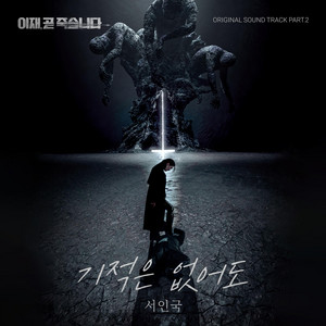 Even If There's No Miracle by Seo In Guk