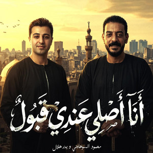 انا اصلي عندي قبول by Badr Helal, محمود السوهاجي