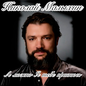 А можно Я тебе приснюсь by Николай Малыхин