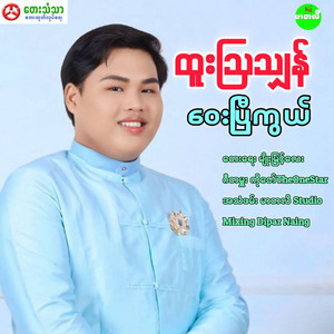 Htoo Aw Shan - Way P Kwel