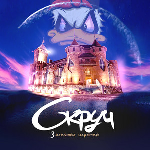 Скруч