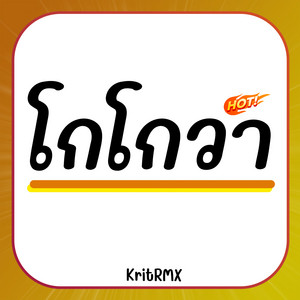 KritRMX - โกโกวา