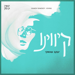 Kivinu - קיווינו by Yaakov Shwekey
