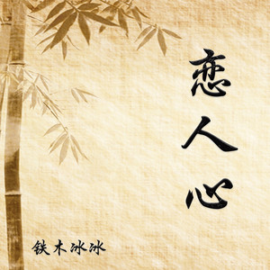 恋人心