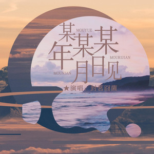 某年某月某日見 by 封茗囧菌
