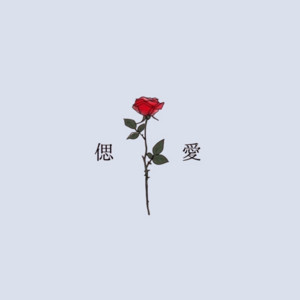 偲愛 (feat. tgurami) by まな加, tgurami