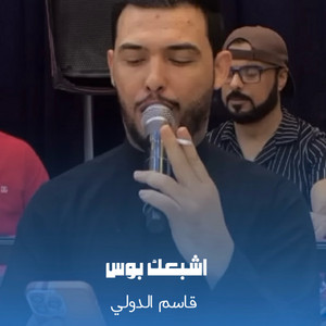 قاسم الدولي - اشبعك بوس