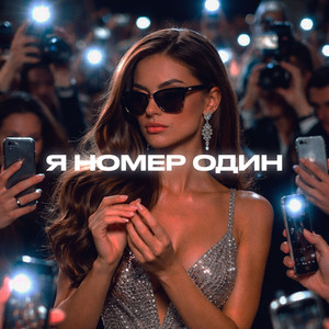 Я номер один