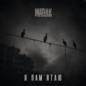 Я пам'ятаю by MATLAK