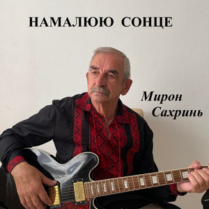 Намалюю сонце