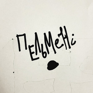 Пельмені