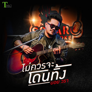 บอย วรา - ไม่ควรจะโดนทิ้ง