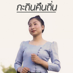 กะถินคืนถิ่น