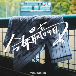 今年最高の日を by TENSONG