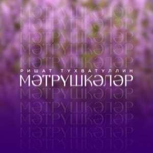 Мэтрушкэлэр by Ришат Тухватуллин
