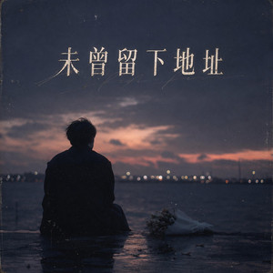 未曾留下地址 by Kai Xyelune
