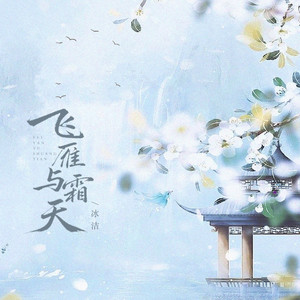 飞雁与霜天（架子鼓版） by 冰洁