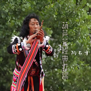 阿石才:劲爆葫芦笙