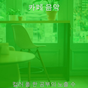 컬러 풀 한 공부의 노출 수
