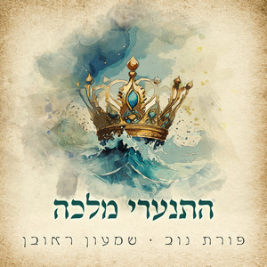 התנערי מלכה by שמעון ראובן, פורת נוב