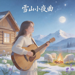 雪山小夜曲 by 姜珊