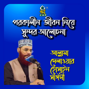 Allama Delwar Hossain Sayedee - Porokalin Jibon Niye Sundor Alochona., Pt. 01